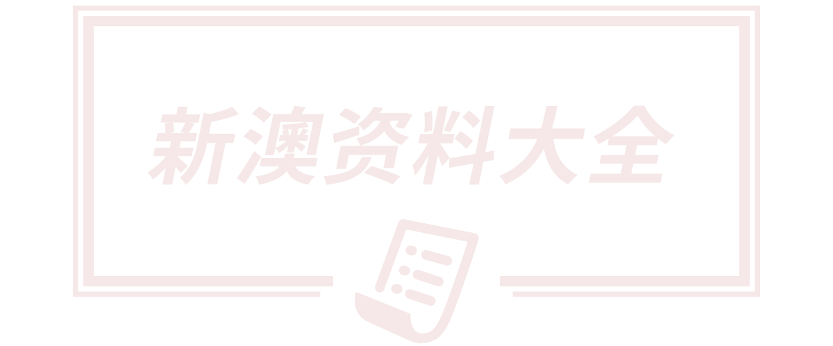 2025全年免费资料大全,新澳天天开奖资料大全600tkm,新澳门天天免费精准大全谜语,新奥2025今晚开奖资料,河南宏展盛举建设工程有限公司